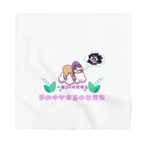 🌎 ぐ～んと引き込まれるナマケモノの魅力🌎 Bandana