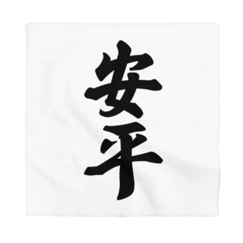 安平 （地名） Bandana