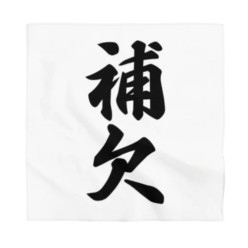 補欠 Bandana