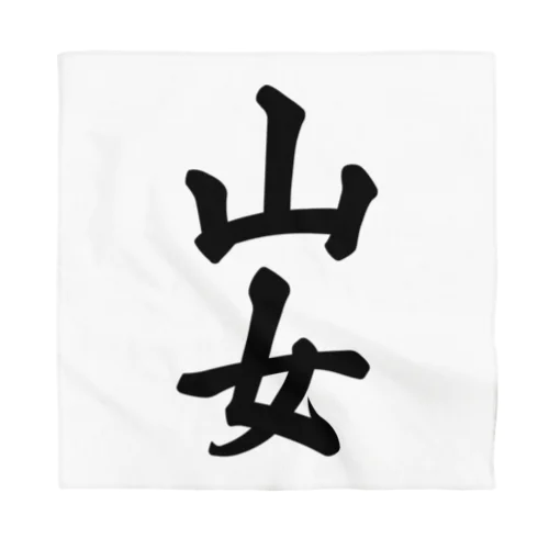 山女 Bandana