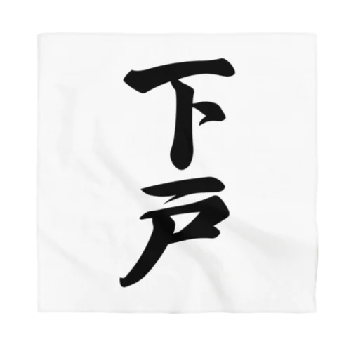 下戸 Bandana