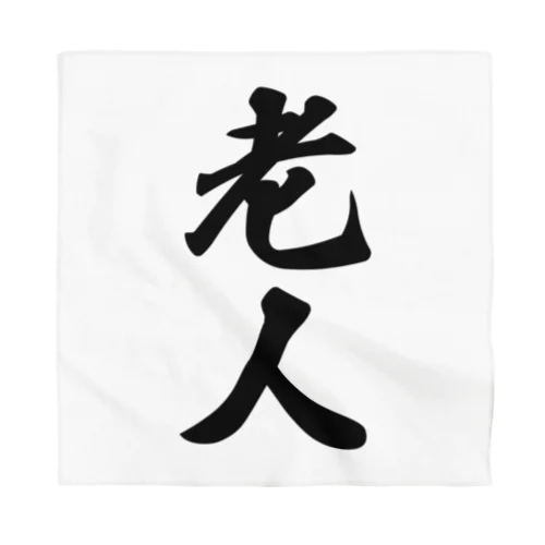 老人 Bandana