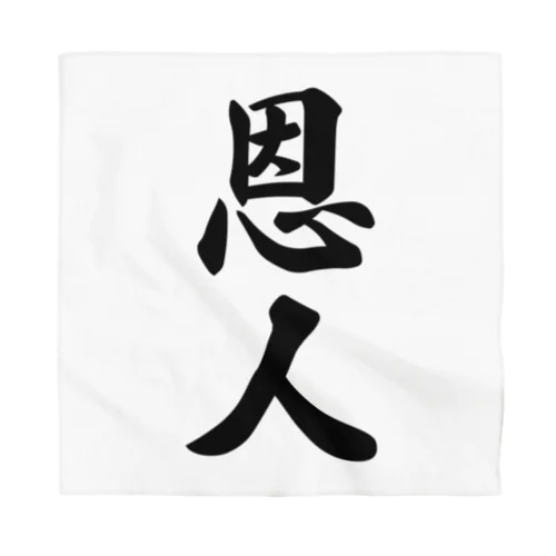 恩人 Bandana