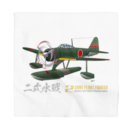 二式水上戦闘機（二式水戦）802空水戦隊機 Bandana