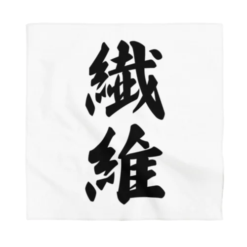 繊維 Bandana