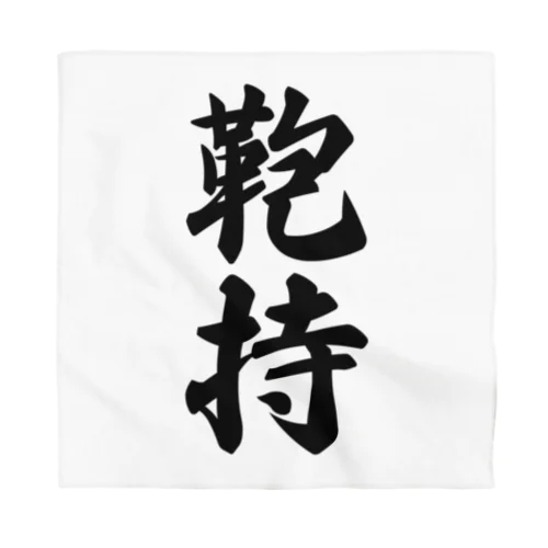 鞄持 Bandana