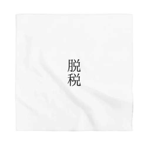 脱税２ Bandana