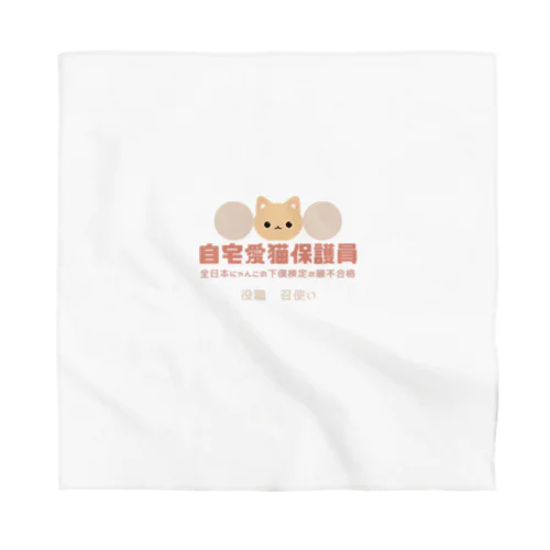 自宅愛猫保護員 Bandana