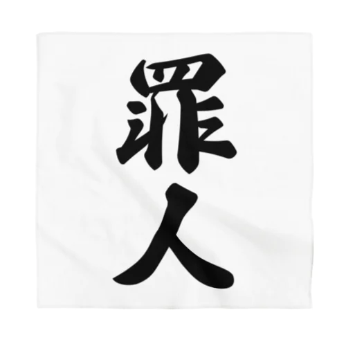 罪人 Bandana