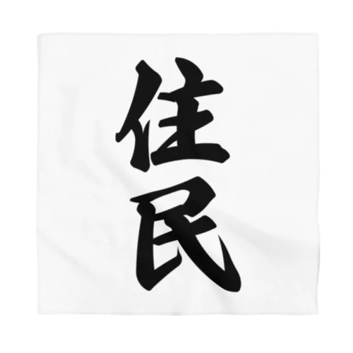 住民 Bandana