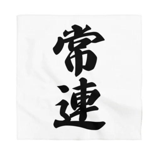 常連 Bandana