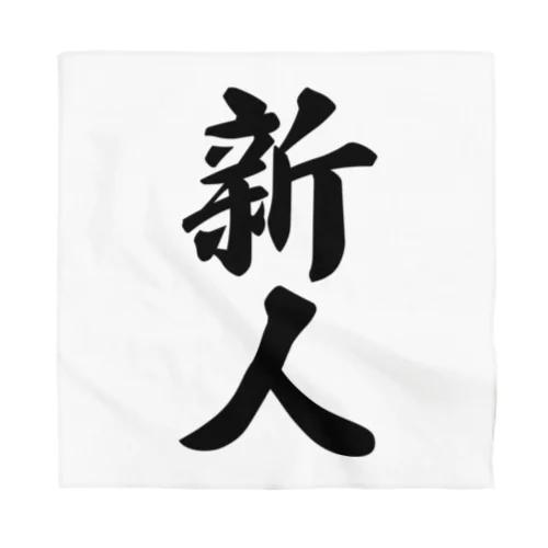 新人 Bandana