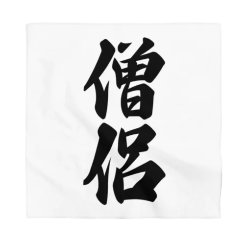 僧侶 Bandana