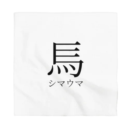 創作漢字：シマウマ Bandana