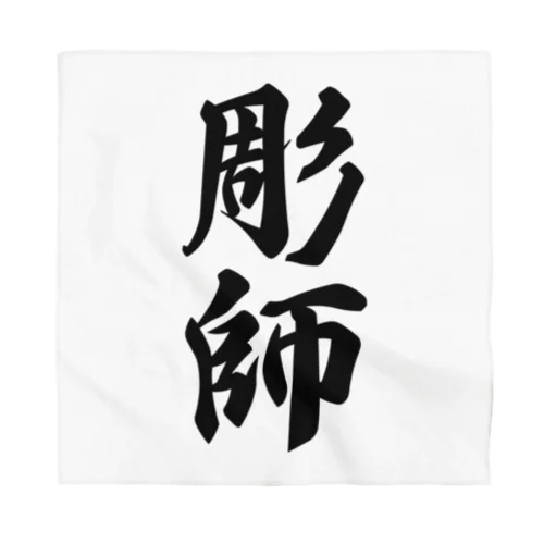 彫師 Bandana