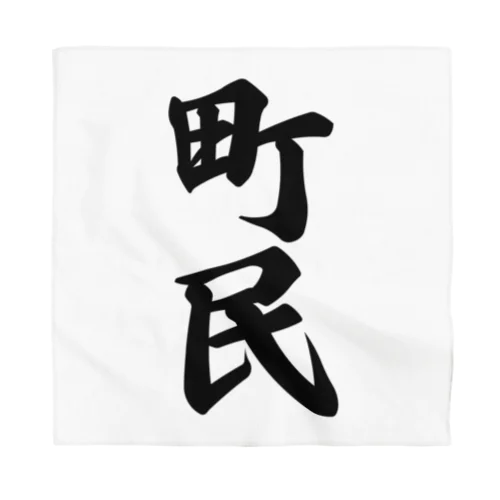 町民 Bandana