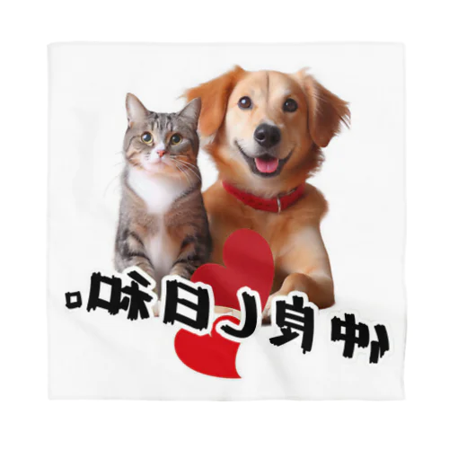 犬と猫の仲良し日和 バンダナ