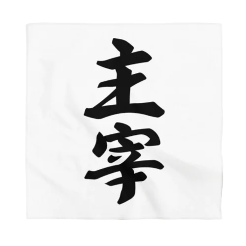 主宰 Bandana