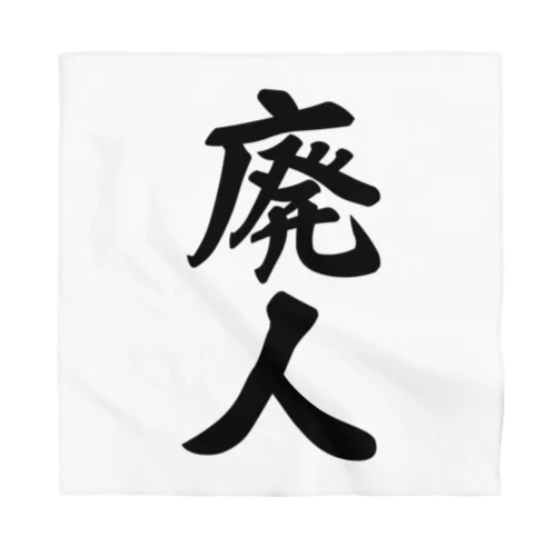 廃人 Bandana