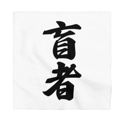 盲者 Bandana