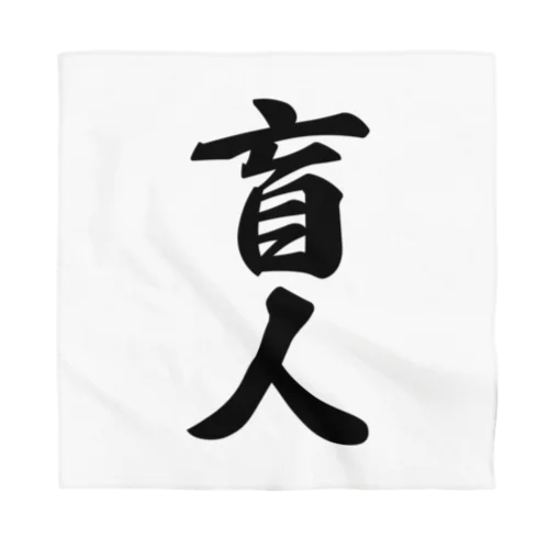 盲人 Bandana