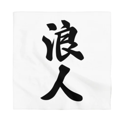 浪人 Bandana