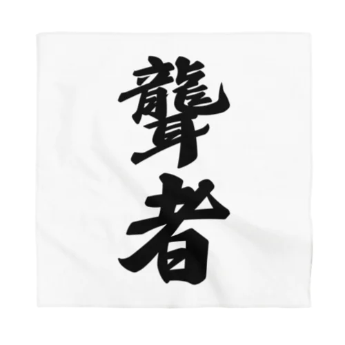 聾者 Bandana