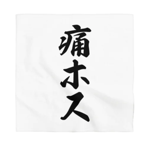 痛ホス Bandana