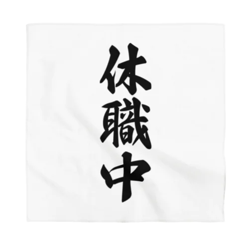 休職中 Bandana