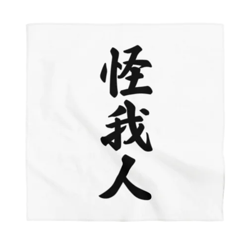 怪我人 Bandana