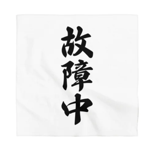 故障中 Bandana