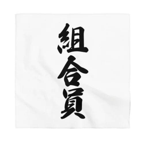 組合員 Bandana