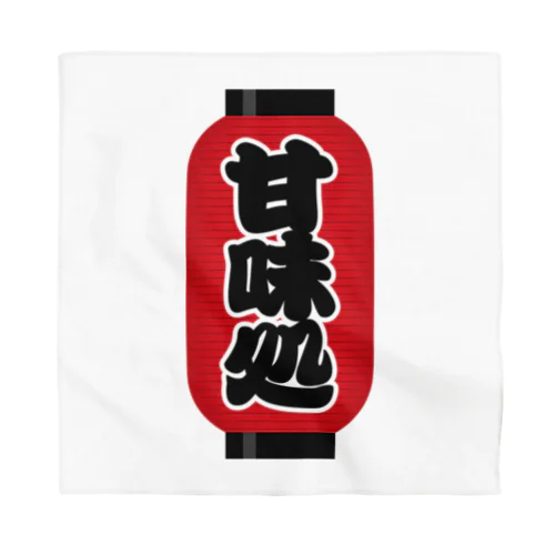 「甘味処」の赤ちょうちん（赤提灯） Bandana