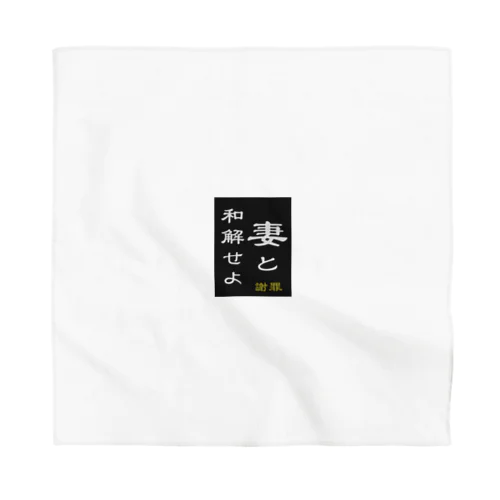 「妻と和解せよ」謝罪 Bandana