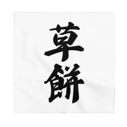 草餅 Bandana