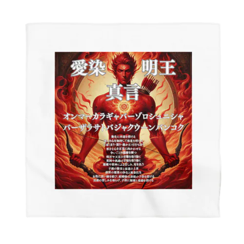 愛染明王真言開運グッズ Bandana