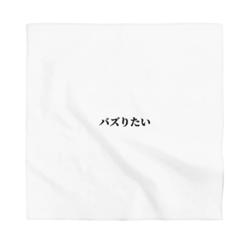 バズりたいグッズ Bandana