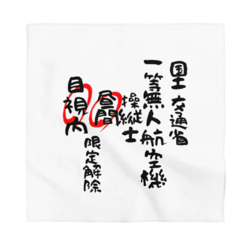 一等無人航空機操縦士（文字黒）昼間目視内限定解除 Bandana