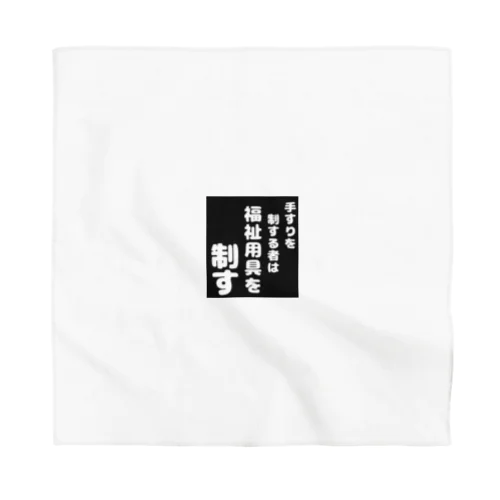 福祉用具を制する者 Bandana