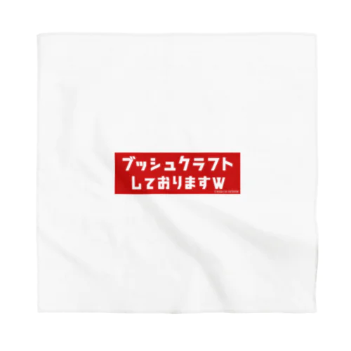 『ブッシュクラフトしておりますw』グッズ Bandana