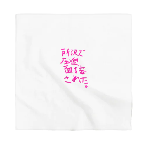 所沢で圧迫面接された。 Bandana