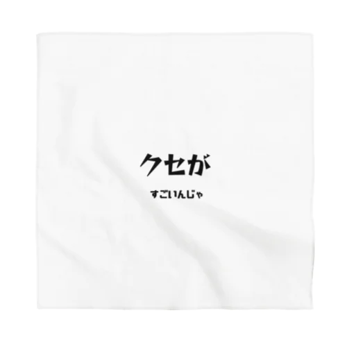 クセがすごいんじゃ（岡山弁） Bandana