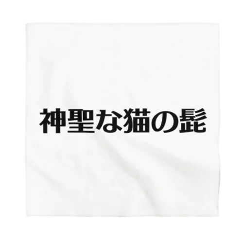 神聖な猫の髭 Bandana