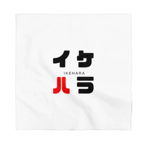 イケハラ ネームグッツ Bandana