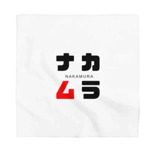 ナカムラ ネームグッツ Bandana