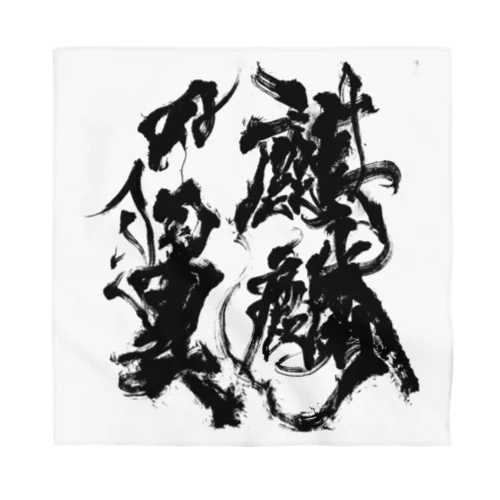 麒麟の翼 Bandana