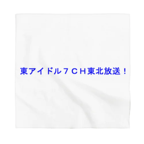 東アイドル７ＣＨ東北放送 Bandana