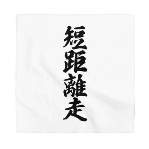 短距離走 Bandana