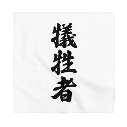 犠牲者 Bandana