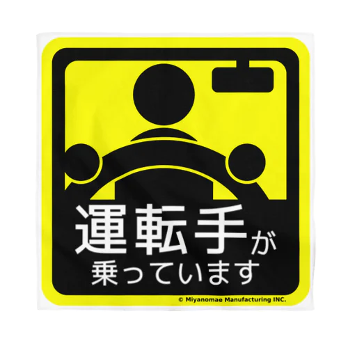 運転手が乗っています バンダナ